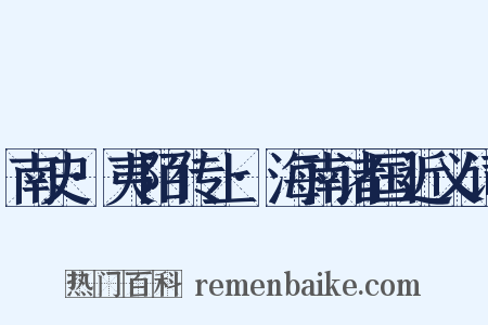 南史·夷陌传上·海南诸国近义词是什么意思的图片